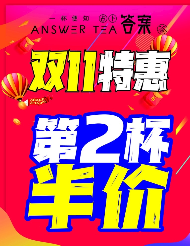 答案 雙十 特惠 雙11特惠 雙11 雙十一 優(yōu)惠活動(dòng) 半價(jià) 第2杯半價(jià) 第2杯 開業(yè)活動(dòng) 海報(bào) 開業(yè)海報(bào)