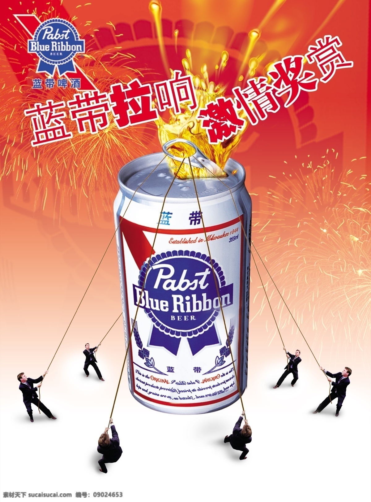 藍帶 啤酒 廣告 分層 啤酒海報 拉響激情 藍帶啤酒廣告 商務人士 煙花 源文件 紅色