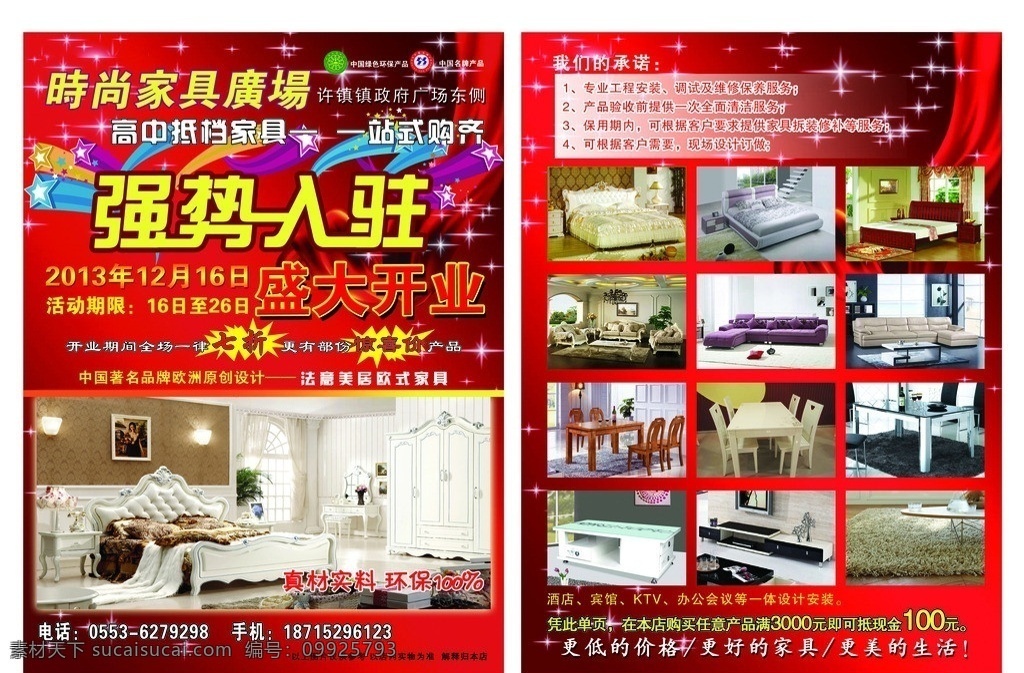 家具 開業(yè) 宣傳單 畫冊 宣傳頁 宣傳單頁 紅色 家具廣場 盛大開業(yè) 強勢入駐 驚喜價 太子床 實木床 紅木家具 歐式沙發(fā) 實木沙發(fā) 真皮沙發(fā) 餐桌 實木餐桌 玻璃餐桌 電視柜 地毯 中國著名品牌 家裝 客廳 房間 dm宣傳單 廣告設(shè)計模板 源文件