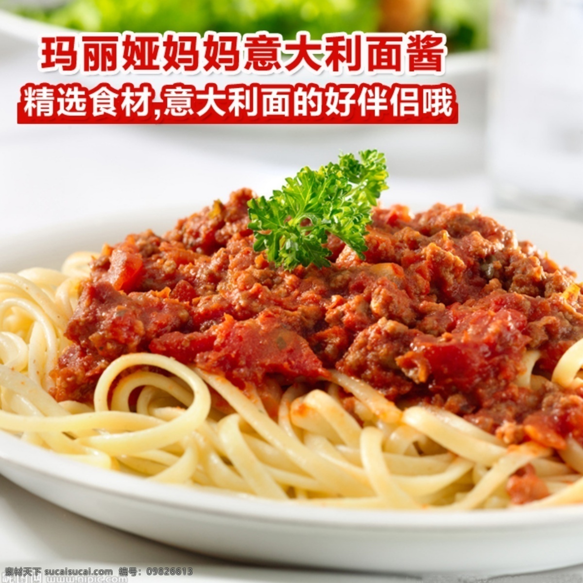 意大利 意面 意面醬 意面搭檔 淘寶素材 淘寶促銷海報(bào)