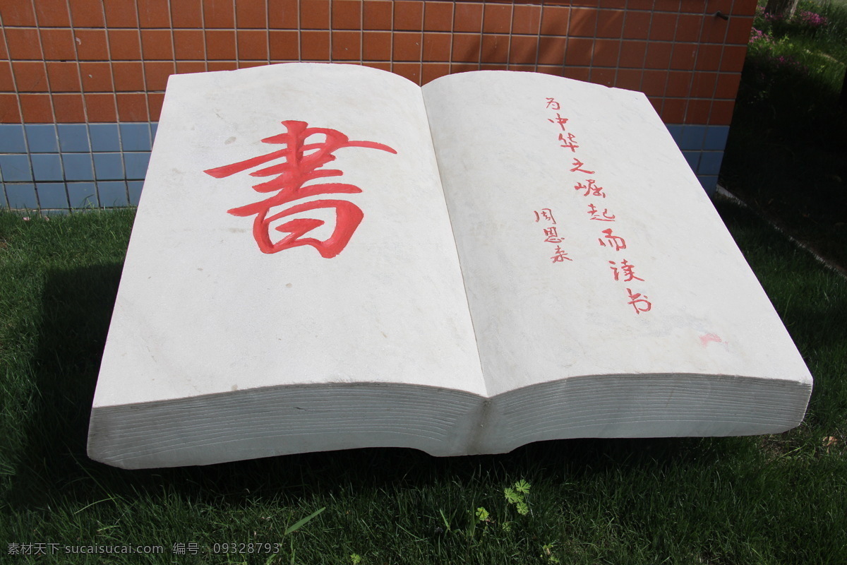 書石 學校 操場 草坪 書字 展開 水泥 紅墻 生活百科 學習辦公