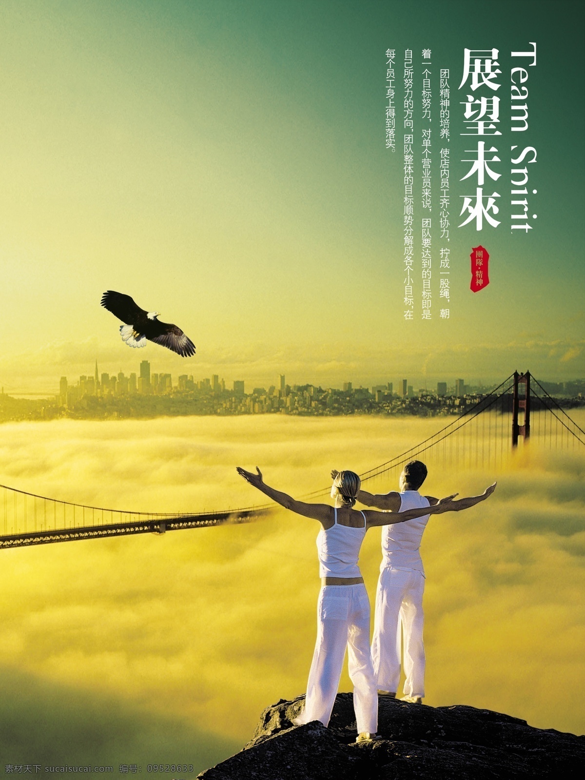 展望 未来 大海 老鹰 企业文化 展板 展望未来 海报 苍云 企业文化海报
