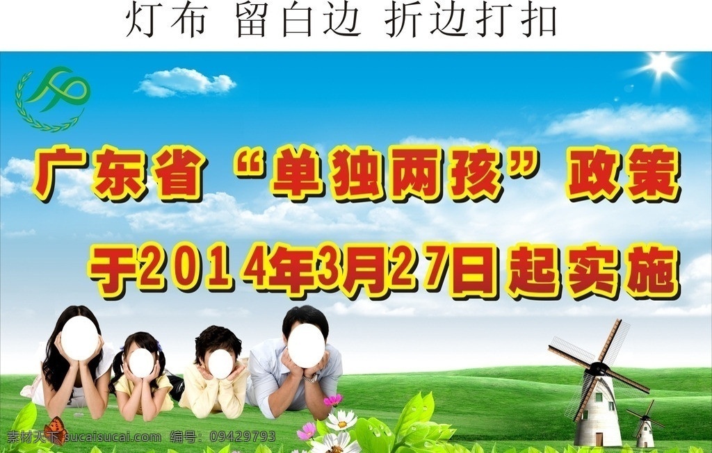 單獨(dú)二孩政策 單獨(dú)二孩 政策 藍(lán)天白云燈布 藍(lán)天 白云 藍(lán)天白云 一家人 計(jì)生 背景 藍(lán)天白云背景 背景板模板 戶外廣告 戶外廣告模板 海報(bào) 戶外廣告海報(bào) 藍(lán)天白云海報(bào) 一家人海報(bào) 矢量