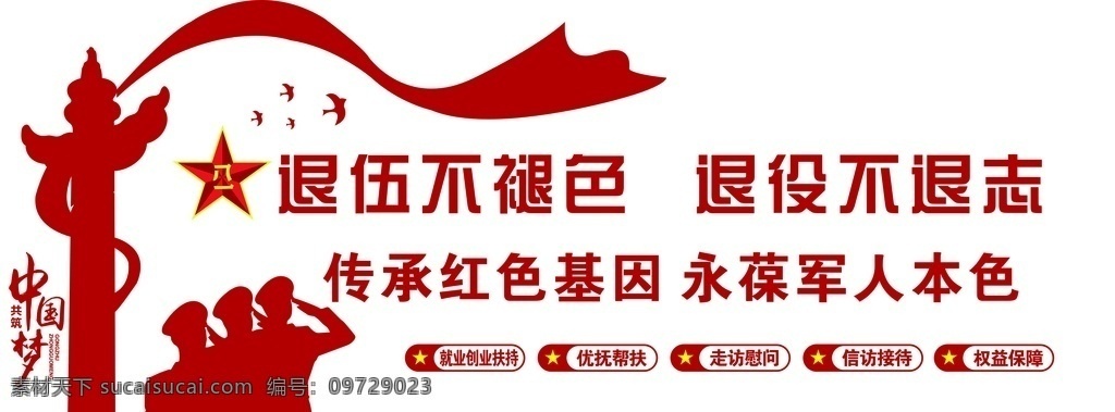 退役軍人圖片 習(xí)語 文化墻 形象墻 立體 造型墻 墻面 墻體 新中式 企業(yè)文化 立體雕塑 展板模板