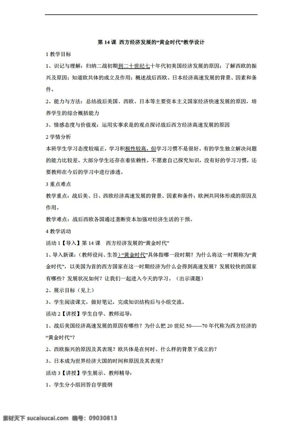 九 年級 下冊 歷史 課 西方 經(jīng)濟發(fā)展 黃金時代 教學設(shè)計 川教版 九年級下冊 教案