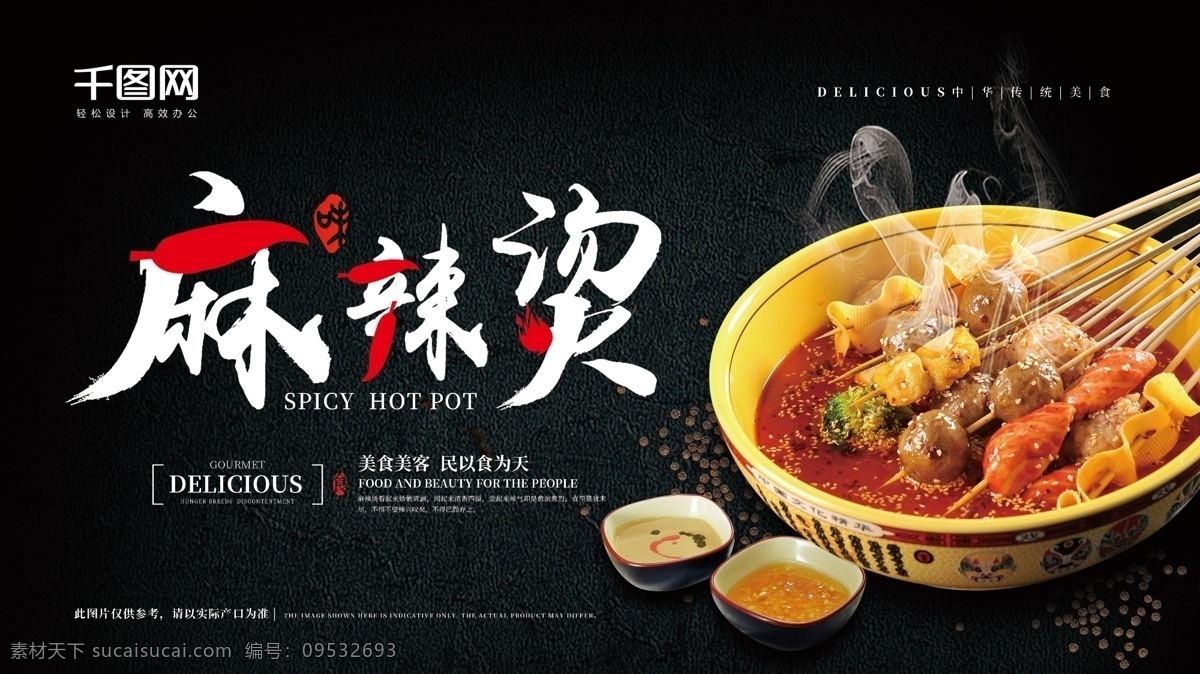 簡約 大氣 中國 風 傳統(tǒng) 美食 麻辣燙 海報 鮮香 美味 麻辣燙海報 傳統(tǒng)美食