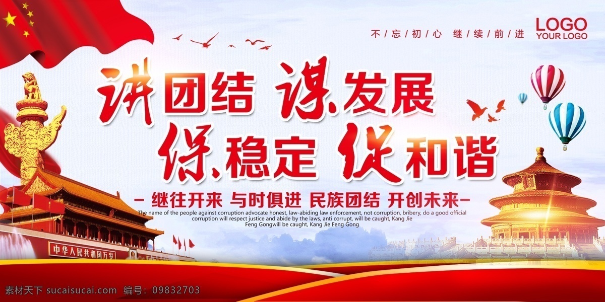 民族团结图片 展板背景 活动展架 会议背景 制度背景 舞台背景 宣传背景 商务背景 企业展板 学校展板 民族团结海报 民族精神展板 弘扬民族精神 提高民族素质 捍卫祖国统一 共同团结奋斗 共同繁荣发展 维护民族团结 构建和谐社会 加强民族团结 振奋民族精神 促进民族进步 繁荣民族经济 中国梦 中国风 民族团结