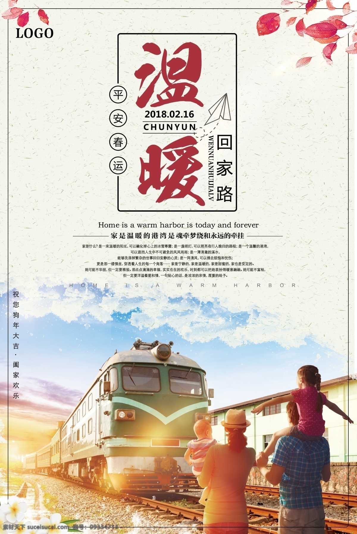 简约 温暖 回家 路 狗年 春运 海报 高铁 铁路 春节 回家过年 平安春运 欢迎回家 回家的路 2018年 狗年吉祥 春运海报 和谐春运 客运公司 车站 动车组 安全春运 火车站广告 春运抢票 返乡 过年啦 安全出行