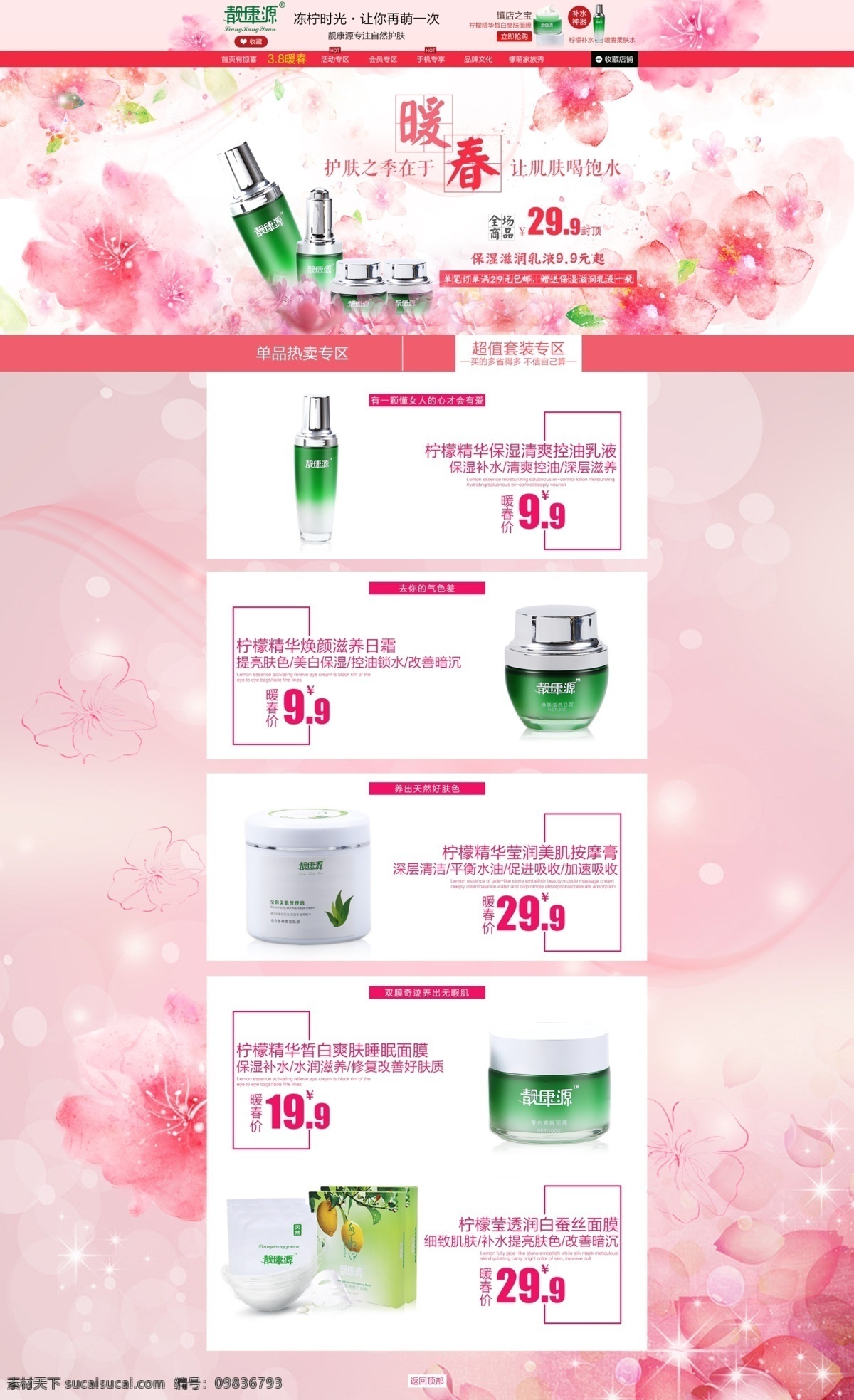 淘寶 護(hù)膚品 暖 春季 首頁(yè) 模板 化妝品 春天 暖春 鎮(zhèn)店之寶 爽膚色面膜 補(bǔ)水神器 38暖春 肌膚之季 肌膚喝飽水 保濕滋潤(rùn)乳液 超值套裝 單品熱賣(mài) 白色