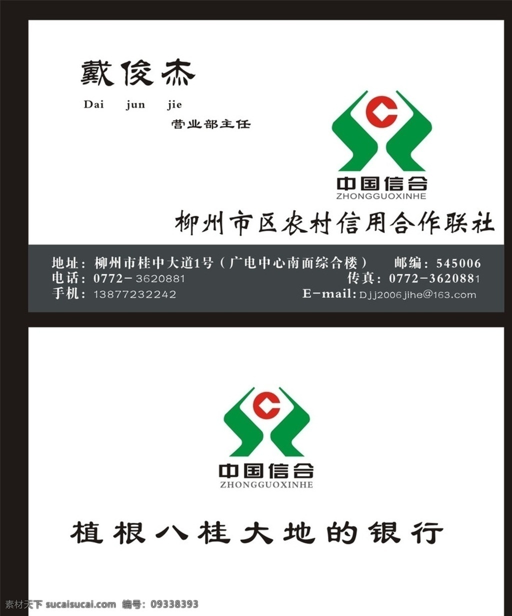 銀行名片 中國信合標(biāo)志 中國 信 合 logo 中國信合名片 信用聯(lián)社名片 投資公司名片 理財(cái)公司名片 金融策劃名片 財(cái)經(jīng)名片 經(jīng)濟(jì)名片 理財(cái)顧問名片 理財(cái)策劃名片 財(cái)務(wù)顧問名片 保險(xiǎn)公司名片 拍賣行名片 股票名片 證券名片 典當(dāng)行名片 公司名片 商務(wù)名片 名片卡片