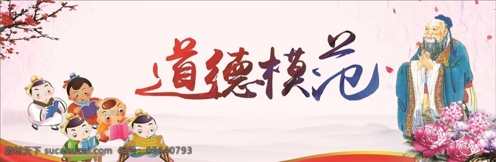 道德模范 村文化 文化墻 德 背景 中國(guó)風(fēng) 中國(guó)韻 卡通 孔子 牡丹 紅色背景 水墨素材 梅花 廉政 村文化類