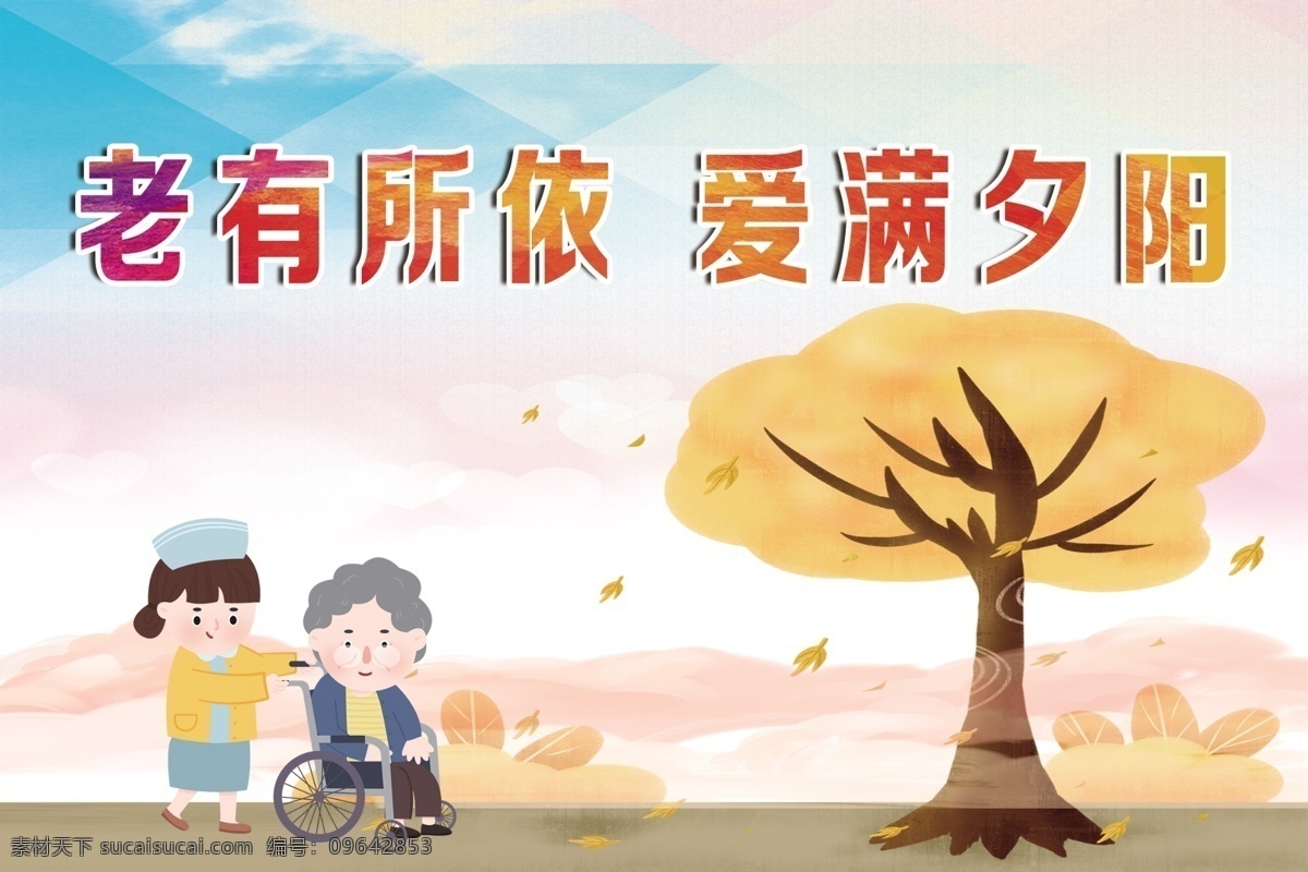 老 有所 愛 滿 夕陽 中華傳統(tǒng)美德 養(yǎng)老 敬老 老年社區(qū) 養(yǎng)老文化 關(guān)愛老人 老人漫畫 卡通老人 養(yǎng)老海報(bào) 敬老展板 老有所養(yǎng) 老有所依 老有所樂 老有所安 老有所教 老有所學(xué) 老有所醫(yī) 老有所為 敬老院 老年活動室 老年人 敬老愛老 敬孝心 傳孝道 室內(nèi)廣告設(shè)計(jì)