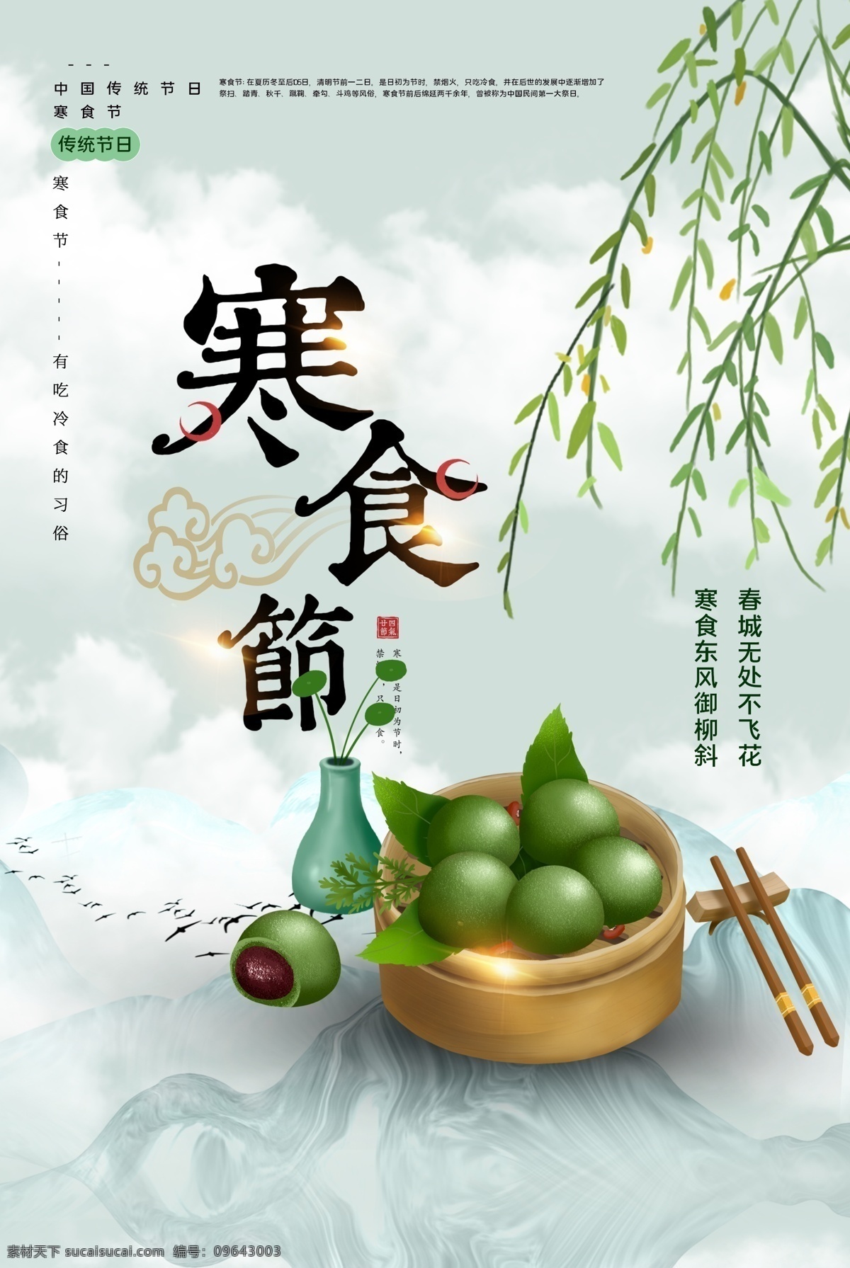 寒食节 传统 活动 宣传海报 素材图片 宣传 海报 传统节日