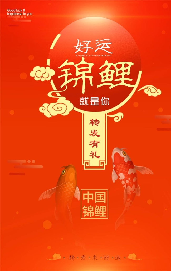 好运锦鲤图片 寻找锦鲤 锦鲤 锦鲤活动 抽奖 中奖 锦鲤促销 锦鲤海报 锦鲤广告 锦鲤背景 幸运儿 幸运锦鲤 红色背景 成都锦鲤 北京锦鲤 全国锦鲤 锦鲤抽奖 锦鲤中奖 鼠年 春节锦鲤 中国风 国潮文化 国潮 中国文化 中国风海报 国潮出征 国潮展板 国潮封面