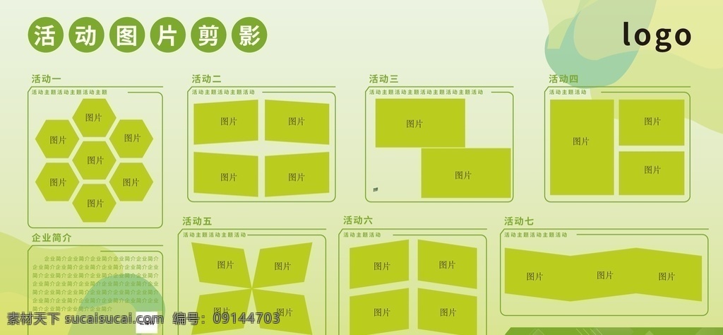 企业 活动 展板 展示 志愿者服务 志愿 照片墙 团队风采 公司风采 公司照片墙 职工照片墙 团队照片墙 团队剪影 员工剪影 员工照片墙 成长的足迹 企业照片墙 照片墙展板 照片墙设计 创意照片墙 卡通照片墙 绿色照片墙 红色照片墙 蓝色照片墙 校园照片墙