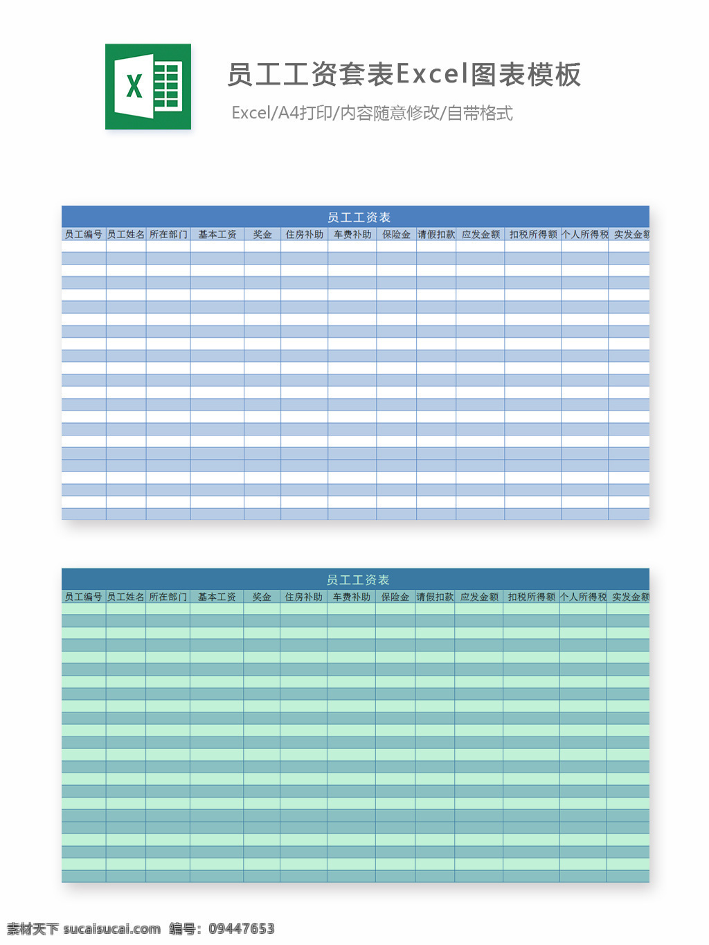 员工 工资 套 表 excel 图表 模板 表格 表格模板 表格设计 带公式