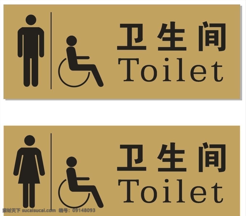 衛(wèi)生間 標識 標志 公共標識 標識牌 標志圖標 公共標識標志