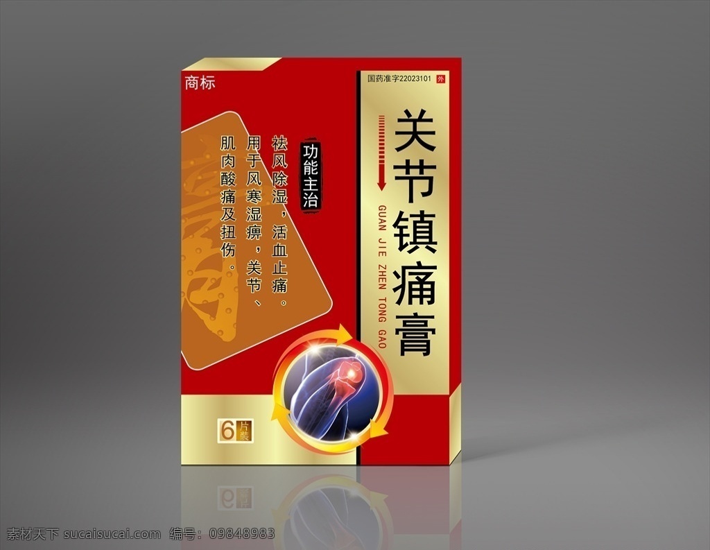膏藥包裝盒 關(guān)節(jié) 鎮(zhèn)痛 膏藥 金色 包裝盒 分層