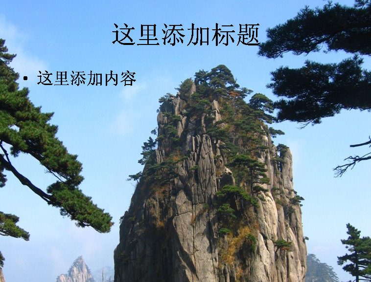 高清 黃山 險(xiǎn)峰 風(fēng)景 風(fēng)光 景色 自然風(fēng)景 模板