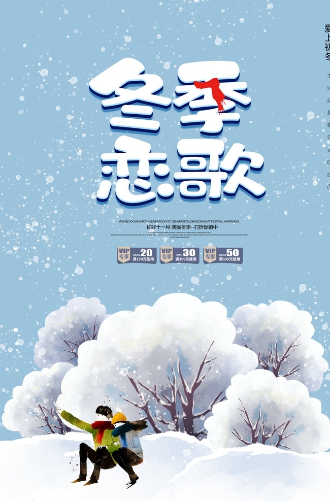 冬季恋歌 海报 冬季恋歌海报 冬季海报 冬日促销 促销海报
