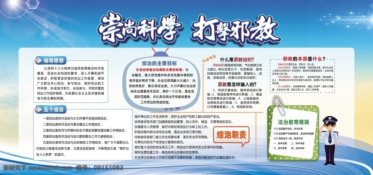 崇尚科學(xué) 打擊邪教圖片 學(xué)校 校園 科學(xué) 打擊邪教 科普 知識(shí) 校園安全 展板 宣傳