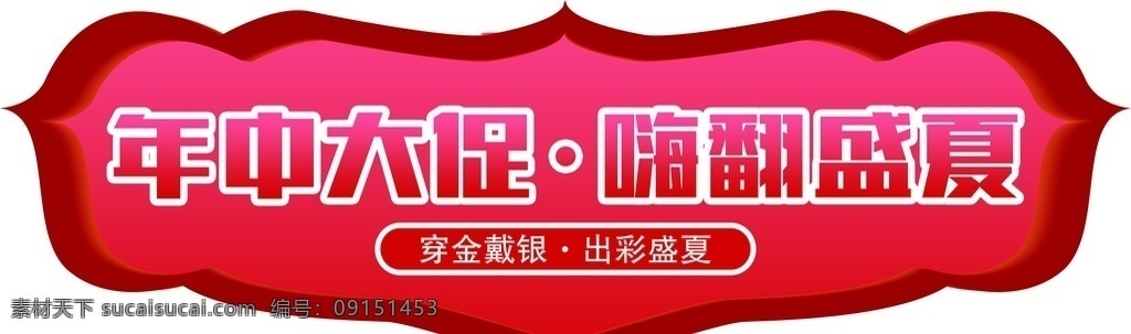 年中大促圖片 年中大促 珠寶 活動(dòng) 免費(fèi)換新款 鉑金 手鐲 首飾 飾品 銀飾品 紅色 滿就送 消費(fèi)送好禮 金色字 背景 柜臺(tái)貼 滿立減 吊旗 吊板 雙面 異形 鉆石 戒指 鉆石戒指 打折 粉色背景 時(shí)尚背景 結(jié)婚 結(jié)婚季 三金 vip 年貨節(jié) 回饋月 黑色背景 鉆石背景 展銷會(huì) 珠寶店