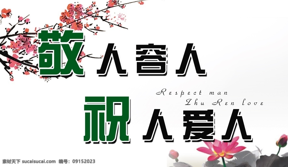 淡雅背景 廣告設(shè)計模板 荷花 梅花 樹枝 水墨 源文件 展板模板 文明 警句 模板下載 文明警句 psd源文件
