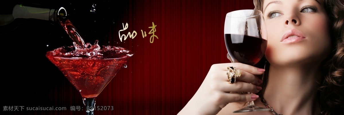 杯子 倒酒 廣告設(shè)計(jì)模板 紅酒 紅酒美女 咖啡色 美女 模板下載 品味 源文件 矢量圖 日常生活