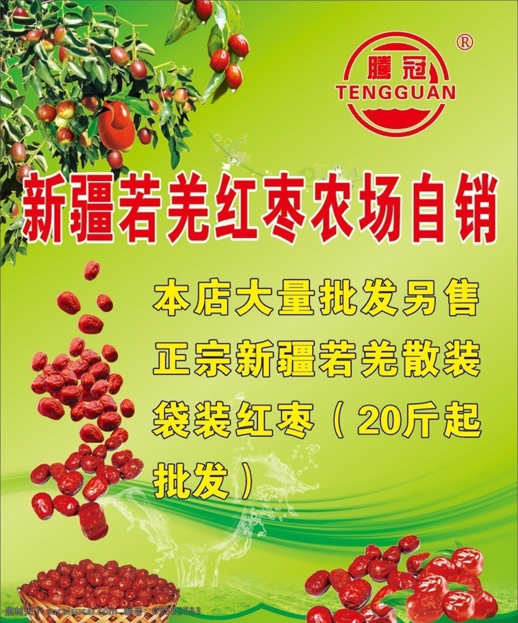 紅棗圖片 紅棗 棗 紅棗海報 促銷海報 騰冠紅棗 騰冠標(biāo)志 紅棗吊旗 矢量