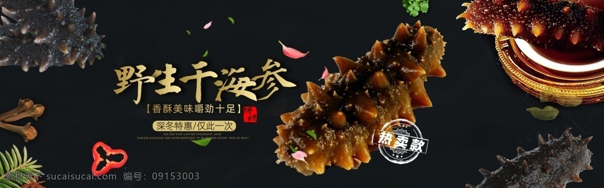 海參 淘寶 海報 母嬰 輔食 生鮮 酒水 糕點 零食 堅果 食品油 啤酒 點心 水果 米糊 粽子 月餅 速食 食品海報 有機(jī)水果 美食海報 美食直通車 水果促銷 飲料酒水高清 優(yōu)惠 促銷 大促 秒殺 團(tuán)購 活動 節(jié)日 食品 淘寶海報 海報背景 海報模板 淘寶直通車 聚劃算 推廣圖 促銷海報 拼多多海報 優(yōu)惠券 雙十 淘寶界面設(shè)計 廣告 banner