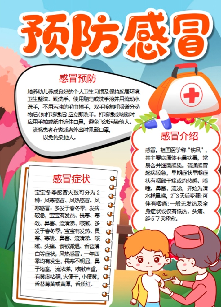 健康小報圖片 健康 預防 感冒 小學 學生 小學生 兒童 孩子 卡通 學校 學習 閱讀 讀書 小報 成長冊 成長 檔案 海報 電子報 電腦小報 手抄報 doc