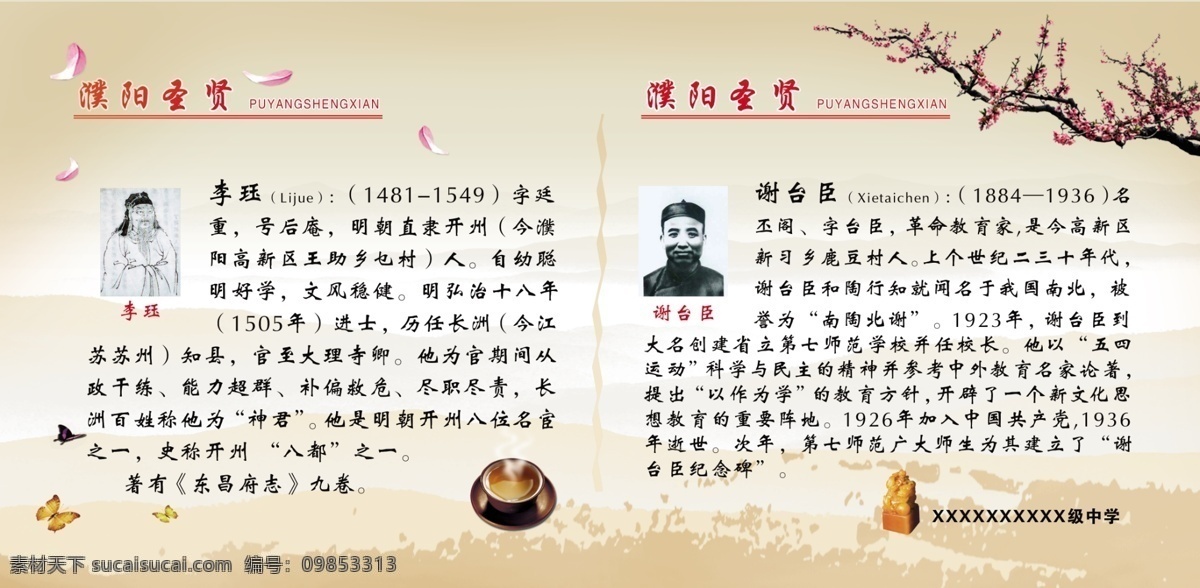 學(xué)校 展板 古代 廣告設(shè)計模板 蝴蝶 梅花 名人 學(xué)校展板 意境 源文件 遠山 古代圣賢 展板模板 其他展板設(shè)計