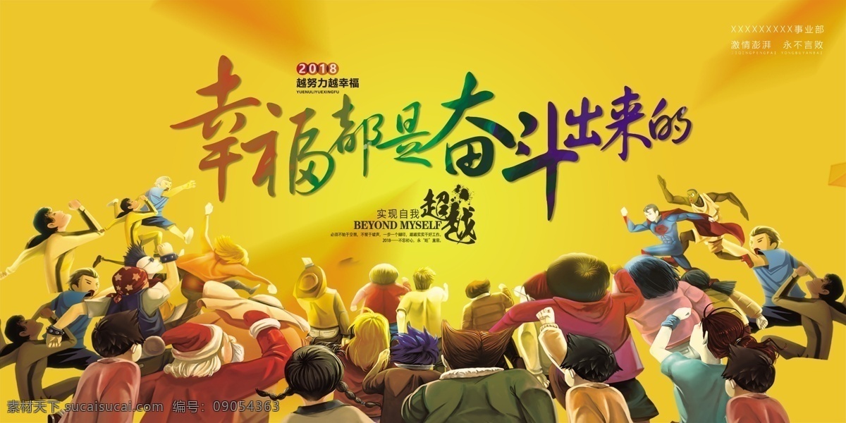 幸福 都 奮斗 出來 幸福都是奮斗 出來的 2018 新年 賀詞 幸福是 奮斗出來的 幸福奮斗 新年賀詞 主席新年賀詞 新年致辭 黨建 黨建展板 黨建宣傳 黨建標(biāo)語 黨建口號 奮斗標(biāo)語 黨員奮斗 奮斗者 奮斗人生 幸福人生 青春奮斗 新時代是