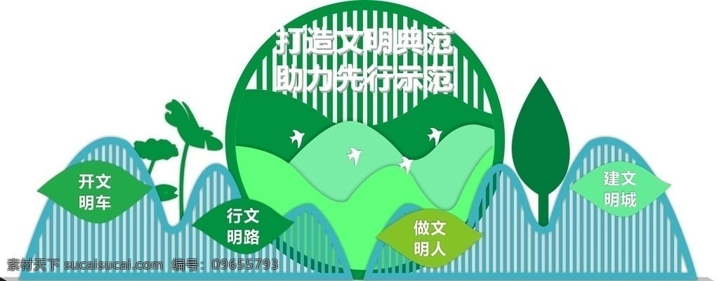 創(chuàng)建 文明 城市雕塑 文明創(chuàng)建雕塑 文明創(chuàng)建小品 文明創(chuàng)建造型 創(chuàng)建文明城市 文明城市 全國(guó)文明城市 文明城市宣傳 文明社區(qū) 精神堡壘 精神文明建設(shè) 城市戶外雕塑 文明城市雕塑 歡迎回家雕塑 城市文化雕塑 黨建戶外雕塑 戶外雕塑 社區(qū)戶外雕塑 環(huán)保戶外雕塑 運(yùn)動(dòng)戶外雕塑 市民廣場(chǎng) 景區(qū)導(dǎo)視系統(tǒng) 文化墻 宣傳欄 廣告