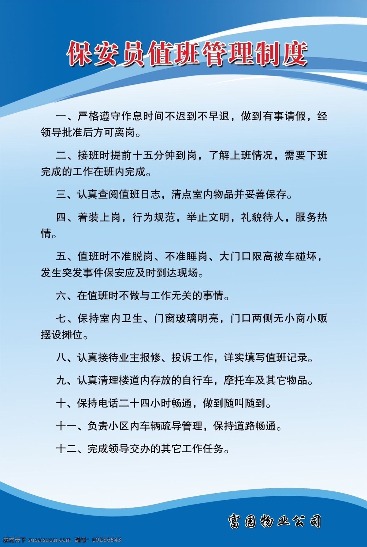 物業(yè) 公司 制度 圖版 物業(yè)公司 維修 維修制度 維修工作制度 保安制度 保潔 值班管理 文化藝術