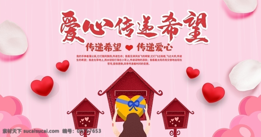 传递爱心 慈善 爱心 公益 关爱留守儿童 公益中国行 爱心传递 希望 慈善义卖 爱心义卖展板 捐款 募捐 爱心捐款 爱心募捐 慈善募捐 慈善义卖会 扶贫海报 公益标语 公益口号 公益宣传 公益校园 社区公益 传递正能量 慈善海报 公益活动 公益广告 关爱老人 爱心正能量 正能量标语 正能量口号