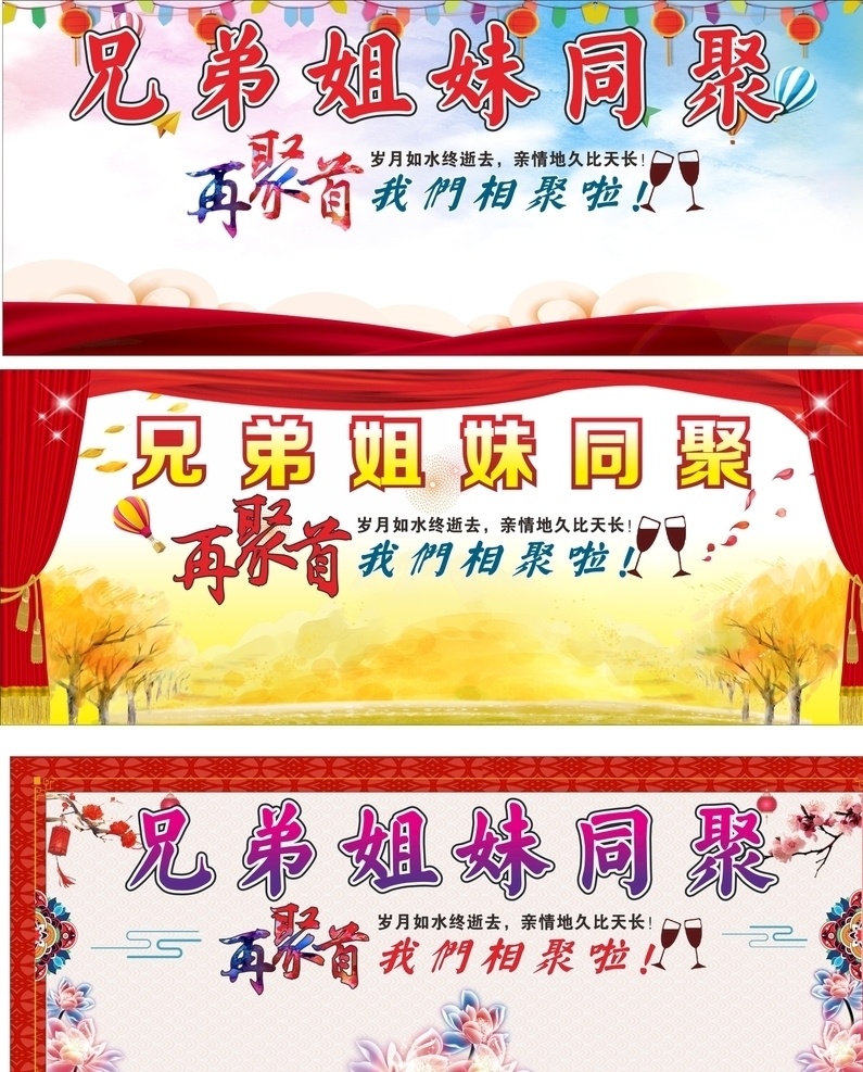 聚會(huì)背景 聚會(huì) 背景 兄弟 姐妹 同學(xué) 相聚 聚首 友情 親情 歲月 周年 慶祝 海報(bào) kv