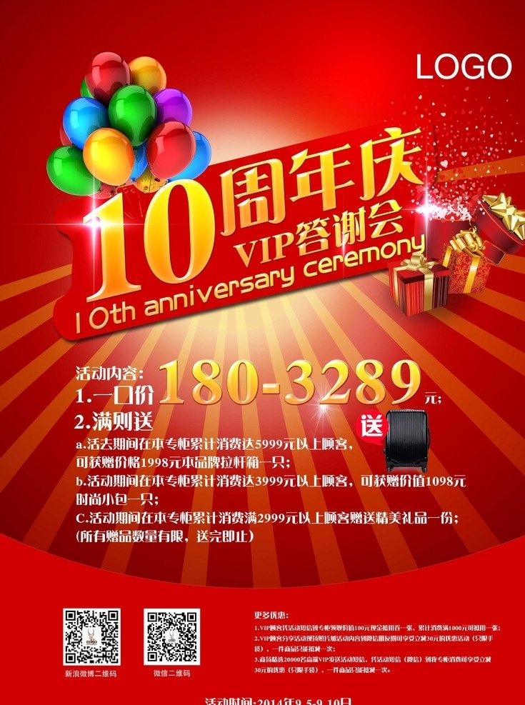 周年慶 vip 答謝會 pop 10周年慶 海報 紅色主題 推廣活動 主題活動