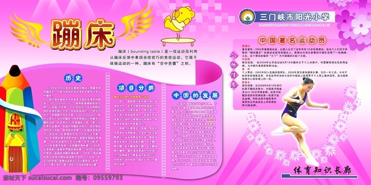 蹦床 模版下載 蹦床展版 蹦床體育運(yùn)動(dòng) 卡通小人物 卡通運(yùn)動(dòng)人 蹦床簡(jiǎn)介 蹦床起源 蹦床明星人物 蹦床奧運(yùn)冠軍 蹦床人物信息 運(yùn)動(dòng)員 源文件 暗花 卡通筆 房子 學(xué)校體育展版 文化藝術(shù) 體育運(yùn)動(dòng)
