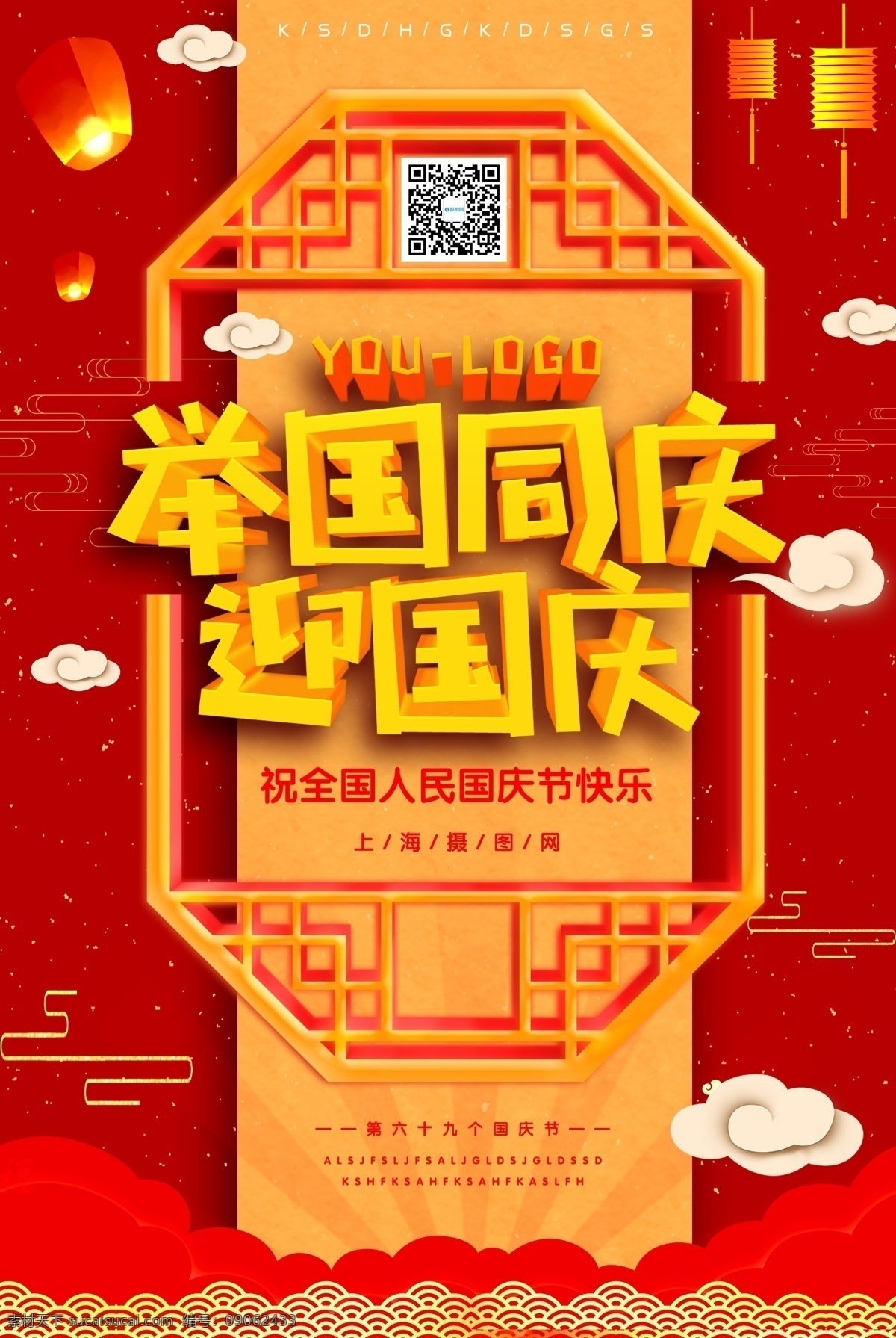 迎國慶海報 國慶海報 國慶 國慶推廣海報 國慶節(jié)海報 喜迎國慶 宣傳海報 節(jié)日海報 國慶節(jié)