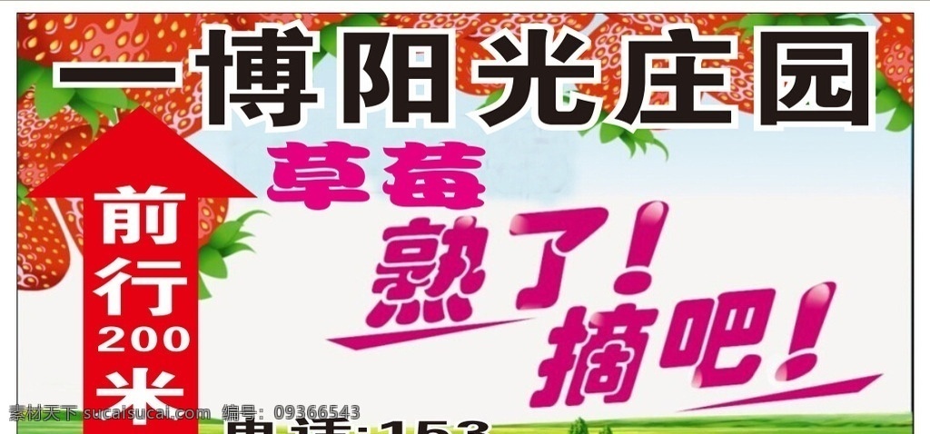 一博陽光莊園 草莓 葡萄 施工 海報 字牌 寫真噴繪 宣傳單