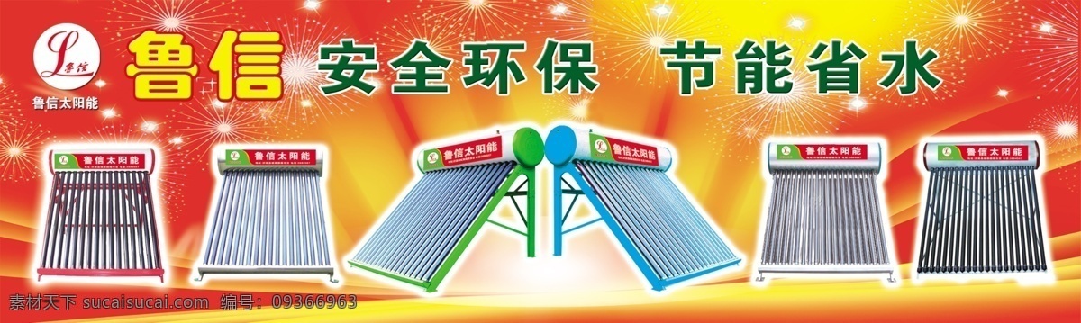 户外广告 分层 广告 红色背景 太阳能 源文件 展板 鲁信太阳能 矢量图 日常生活
