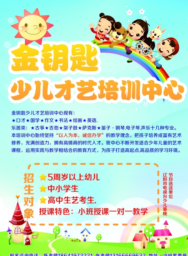 培訓(xùn)傳單 才藝 培訓(xùn) 金鑰匙 少兒 彩虹 矢量 插畫(huà) 開(kāi)發(fā)智力 口才 國(guó)學(xué) 授課 一對(duì)一 樂(lè)器 dm宣傳單