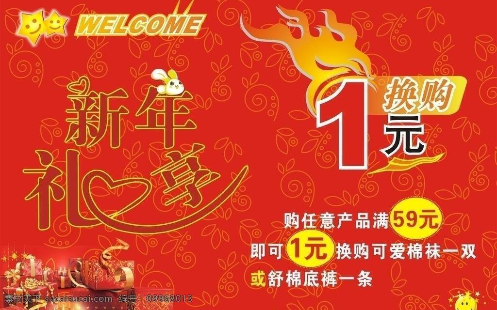 1元 2010 促銷 過年 紅色 紅色底紋 歡迎 內(nèi)衣 店 新年 海報(bào) 新年禮享 換購 優(yōu)惠 內(nèi)衣店 內(nèi)衣店海報(bào) 美容 美發(fā) 理發(fā) 禮品盒 兔子 卡通圖像 火 火焰 矢量 促銷海報(bào)
