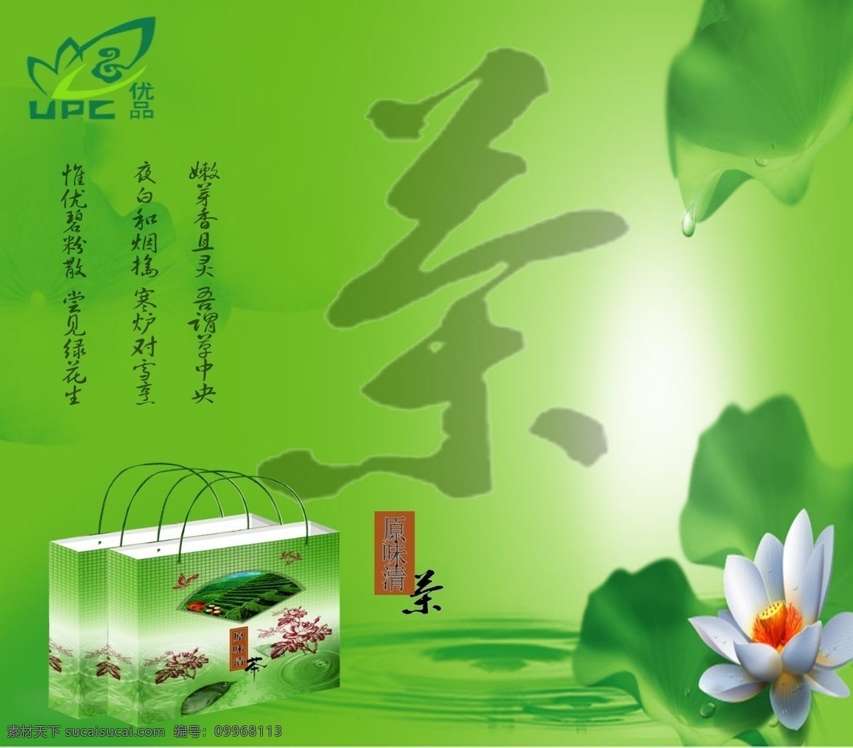 背景 茶 廣告設計模板 海報模板下載 荷花 禮盒 水紋 報素材下載 海報 原味清茶 源文件 psd源文件