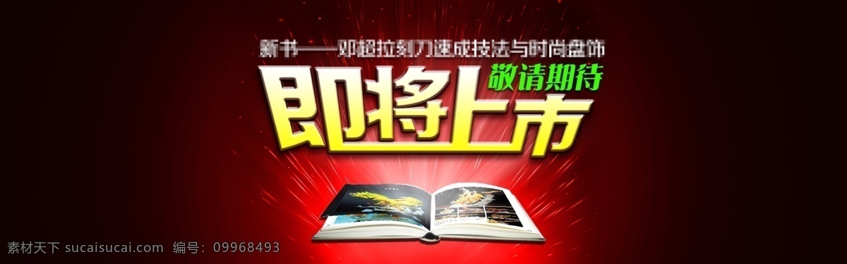 即將上市 全屏海報 宣傳海報 黑色
