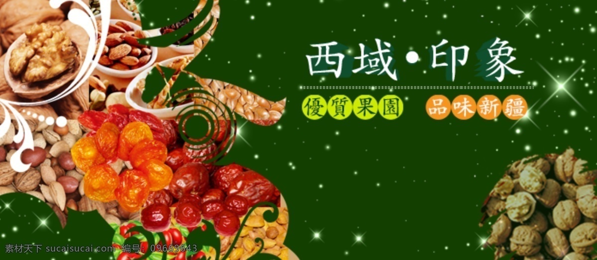 巴旦木 大棗 核桃 其他模板 網(wǎng)頁模板 源文件 新疆干果背景 西域 印 模板下載 西域印 黑加侖 小紅棗 網(wǎng)頁素材
