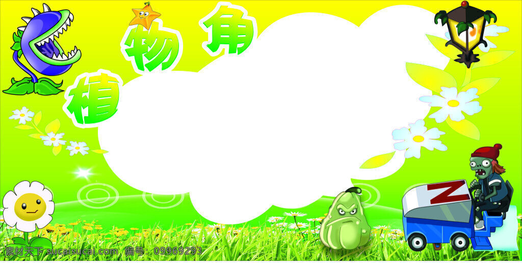 植物 角 班級(jí) 展板 風(fēng)采 文化 卡通 班級(jí)展板 班級(jí)風(fēng)采 班級(jí)文化 校園植物角 植物僵尸 白色
