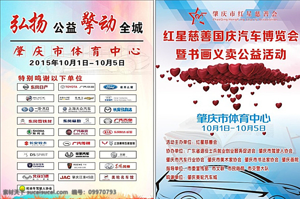 紅星 慈善 義賣 公益活動(dòng) 書畫 公益 車展 車logo 紅星慈善 國(guó)慶 汽車博覽會(huì) 義賣公益活動(dòng) dm宣傳單 白色