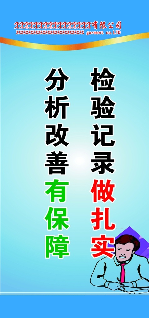 服裝廠 車間 標語 車間標語 檢驗記錄 做扎實 分析改善 有保障 分層